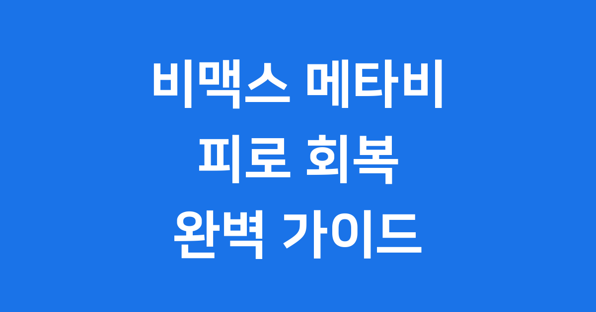 비맥스 메타비: 피로 회복을 위한 완벽 선택!