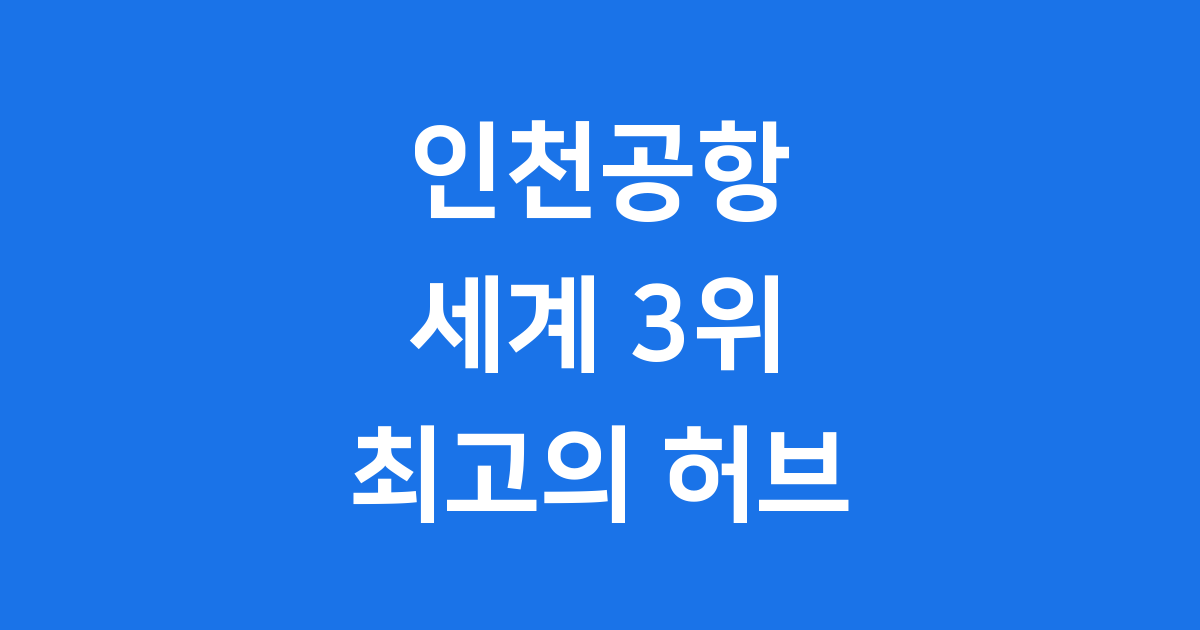 인천공항 국제선 79퍼센트 한국 최고의 관문공항