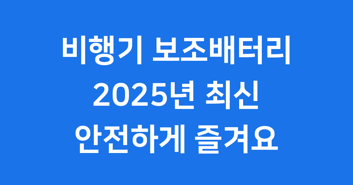비행기 보조배터리 최신 규정 안전하게 알아봐요