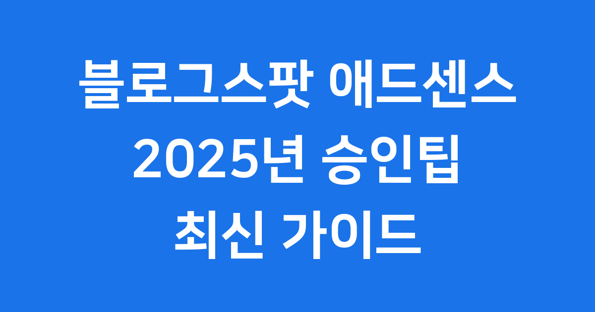 블로그스팟 애드센스 2025 승인 팁