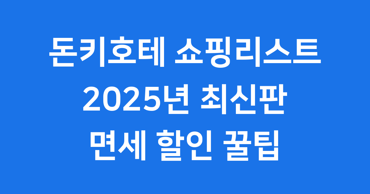 돈키호테 쇼핑리스트 2025년 면세 할인 팁