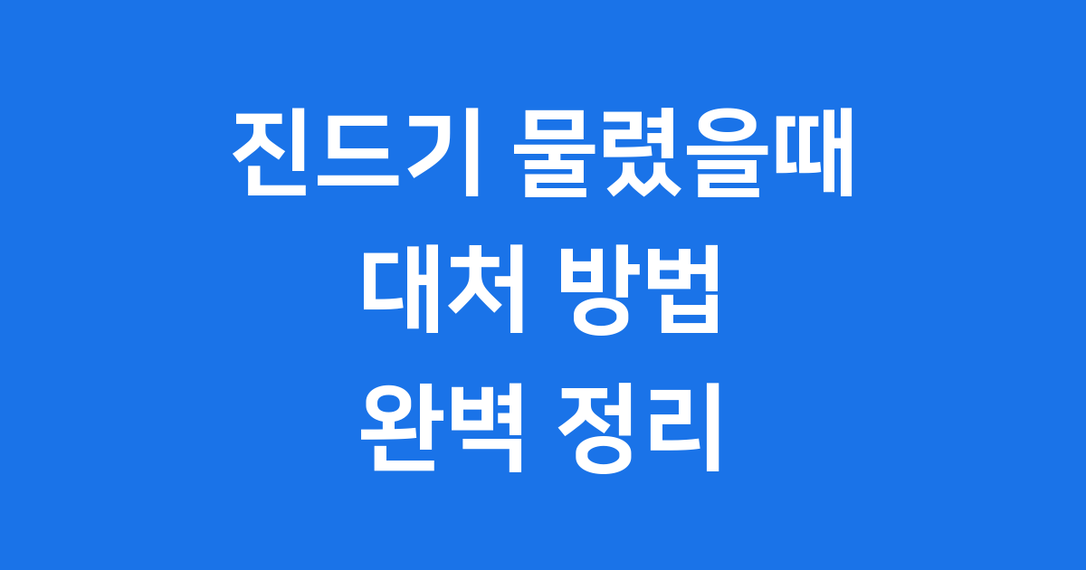 진드기 물렸을때 대처 방법 증상 예방 완전 정리