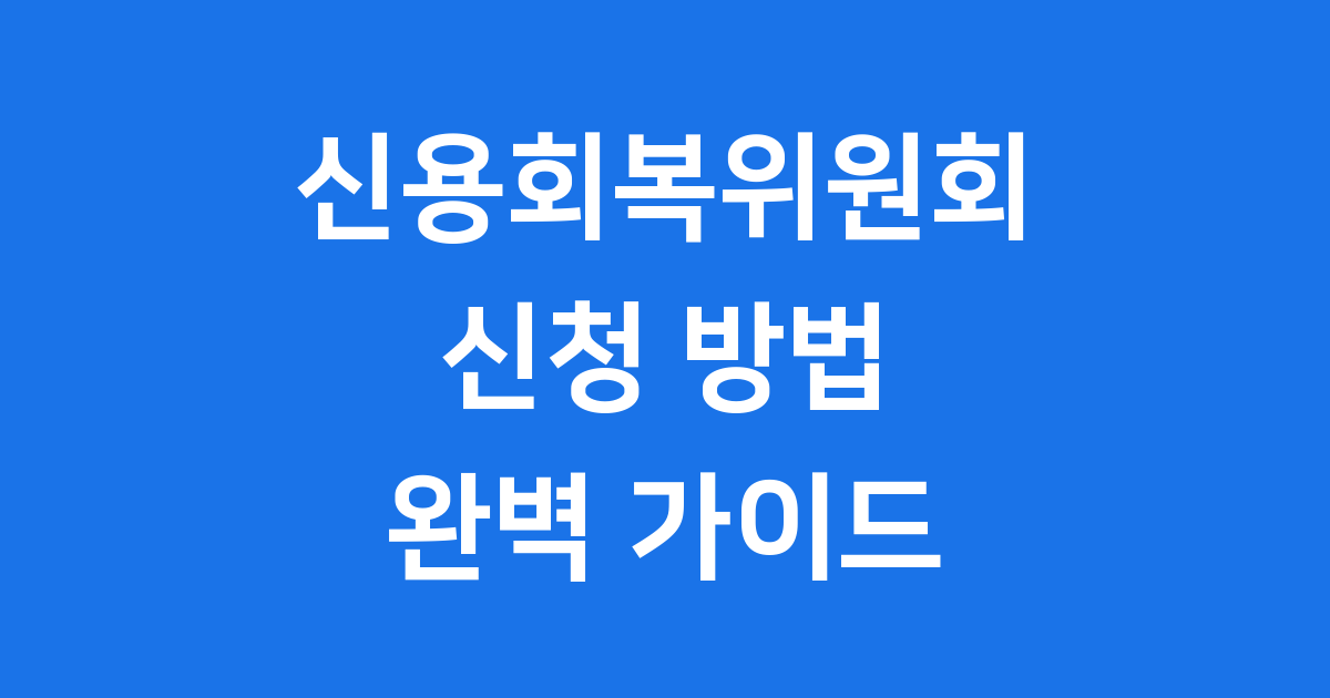 신용회복위원회: 어려울 때 손 내밀어주는 든든한 친구!