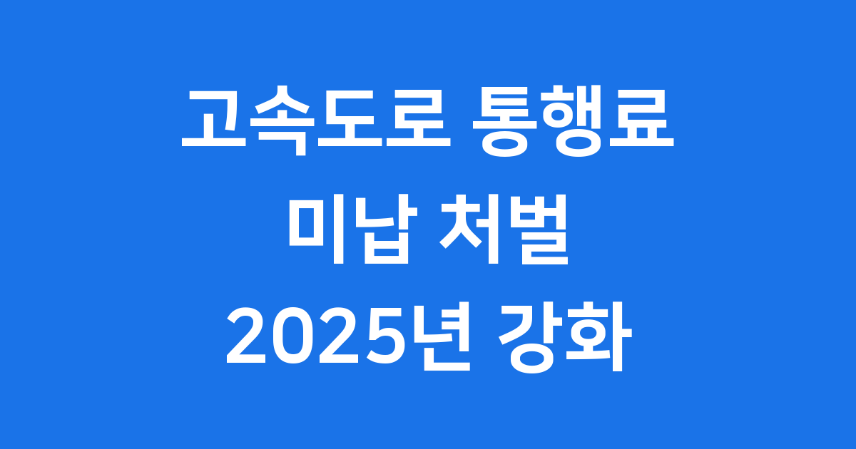 고속도로 통행료 미납