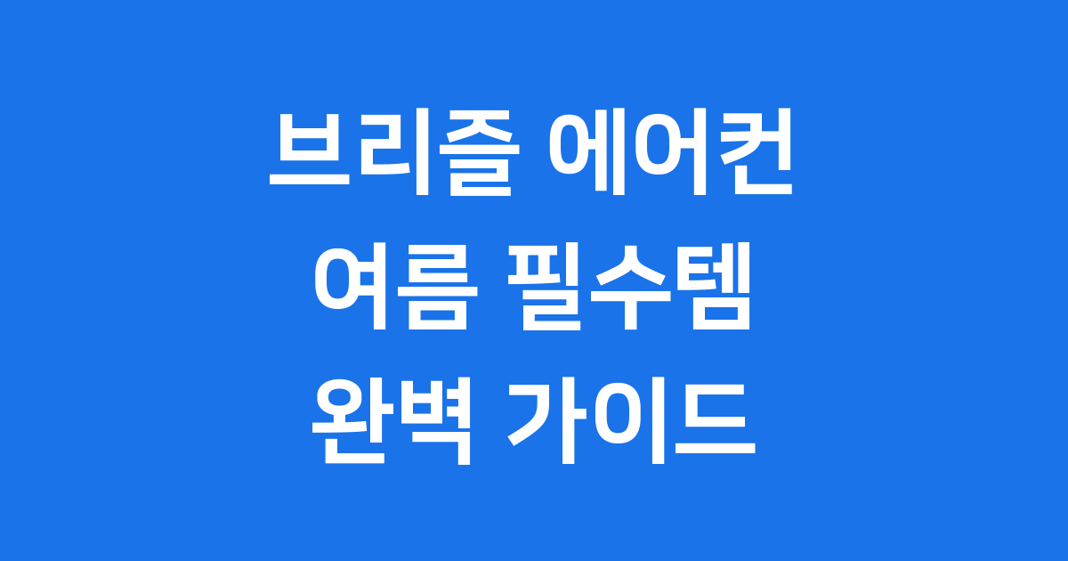 브리즐 이동식 에어컨 캠핑 차박 냉방