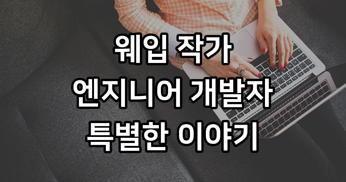 웨입 브런치 작가 엔지니어 개발자 이야기