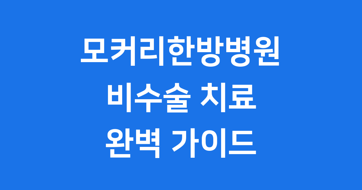 모커리 한방병원 소개