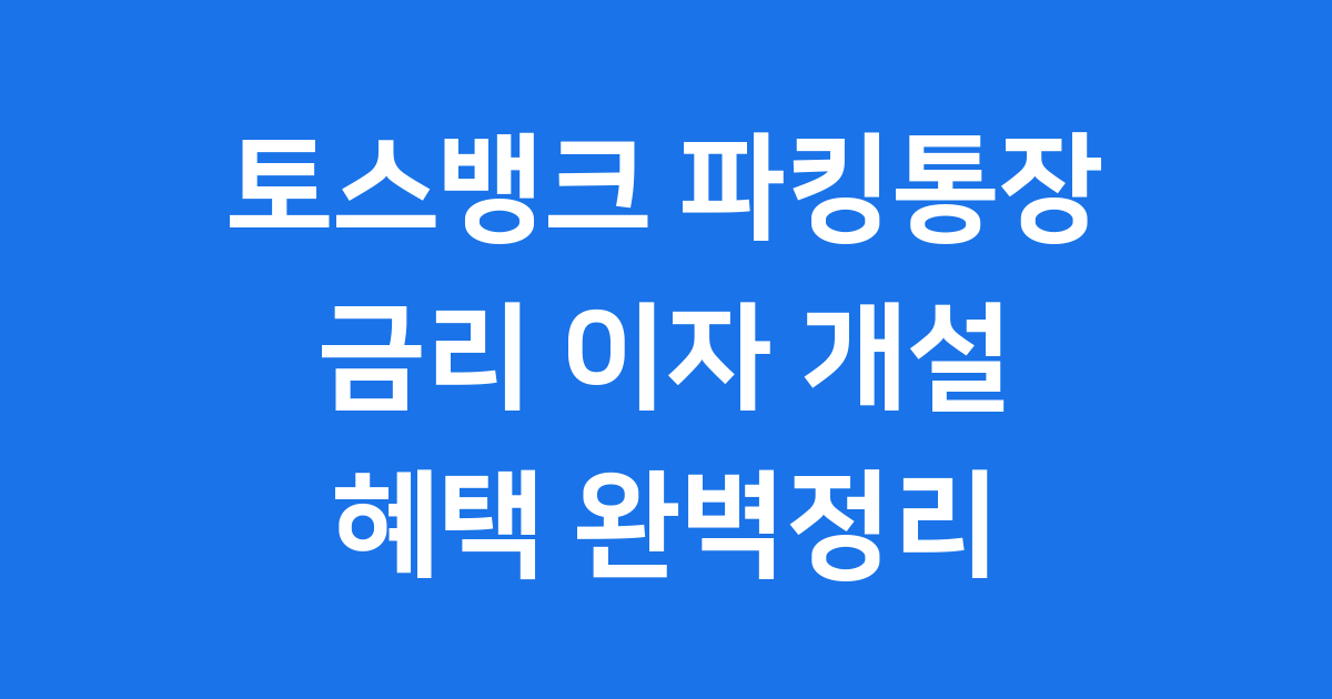 토스뱅크 파킹통장 금리 이자 개설 혜택