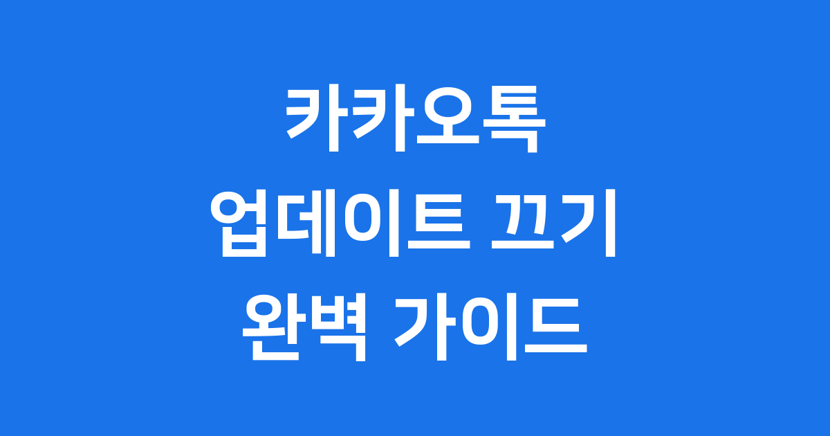 카카오톡 업데이트 끄기 안드로이드 아이폰 방법
