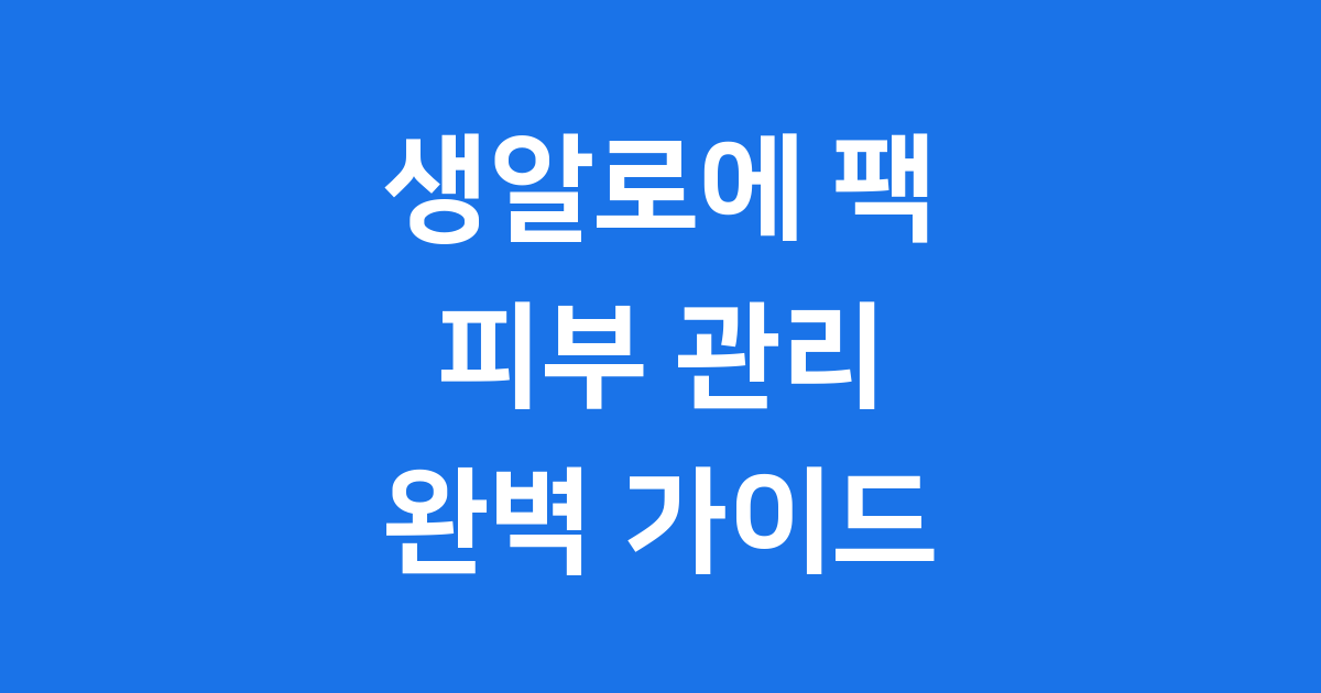 생알로에 팩 피부관리 효능과 사용법