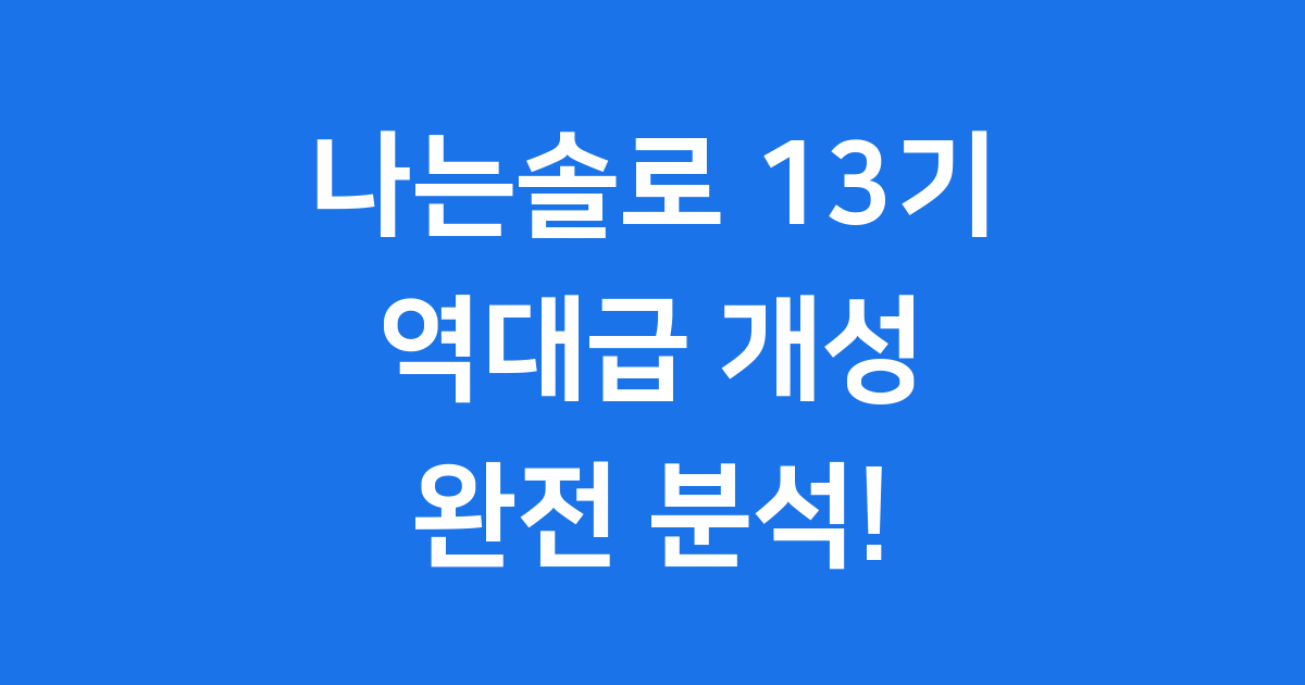 나는솔로 13기 출연진 직업 특징 완전 분석