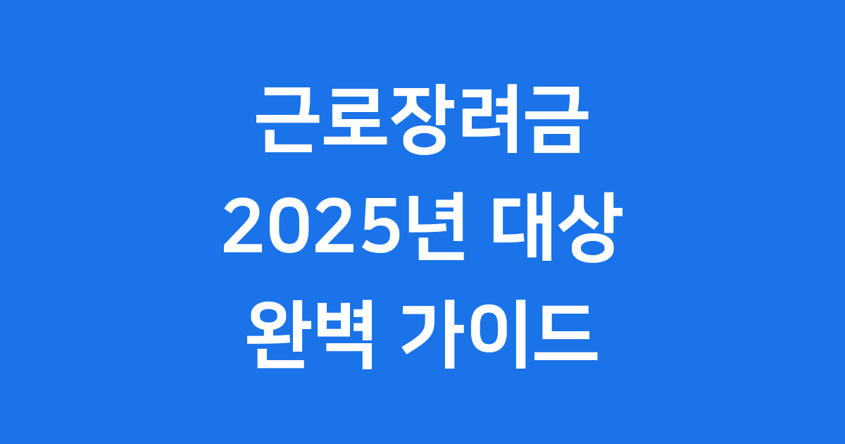 근로장려금 2025년 신청방법 자격조건