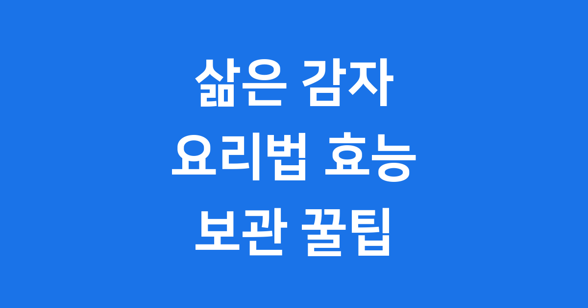 삶은 감자 요리법 효능 보관 꿀팁