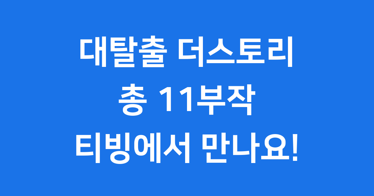 대탈출 더스토리 몇부작? 2025 티빙 방영 정보