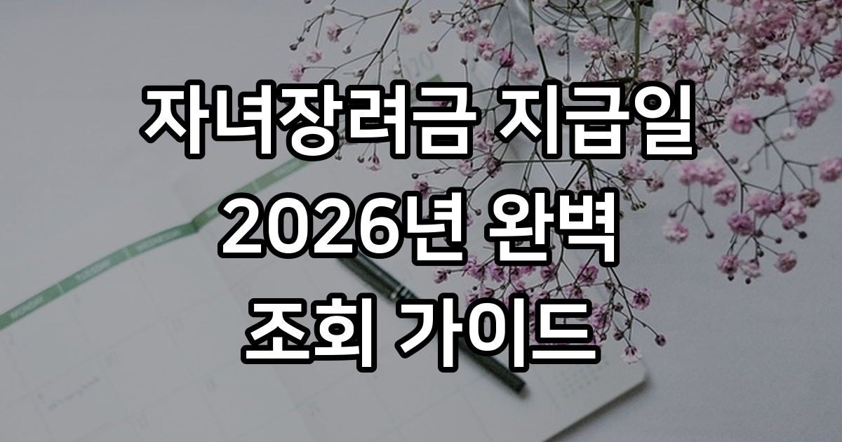자녀장려금 지급일 조회 방법