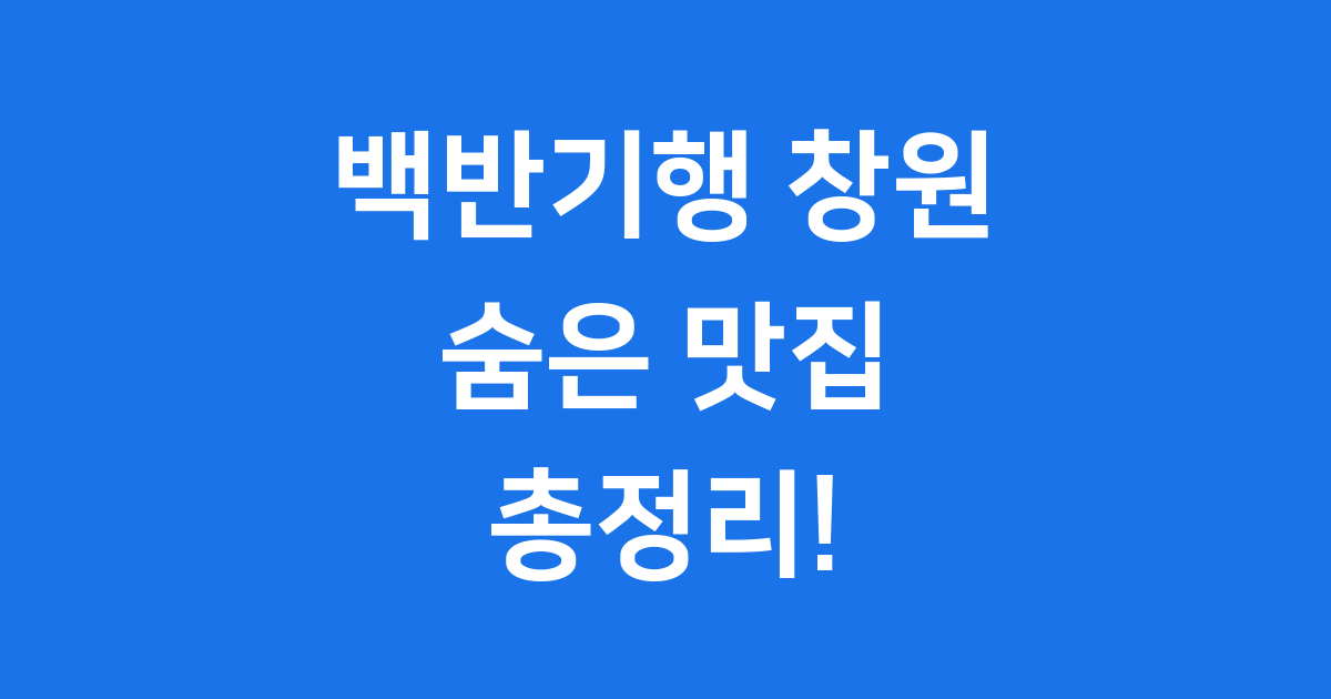 백반기행 창원 맛의 고향을 찾아서: 백반기행의 시작