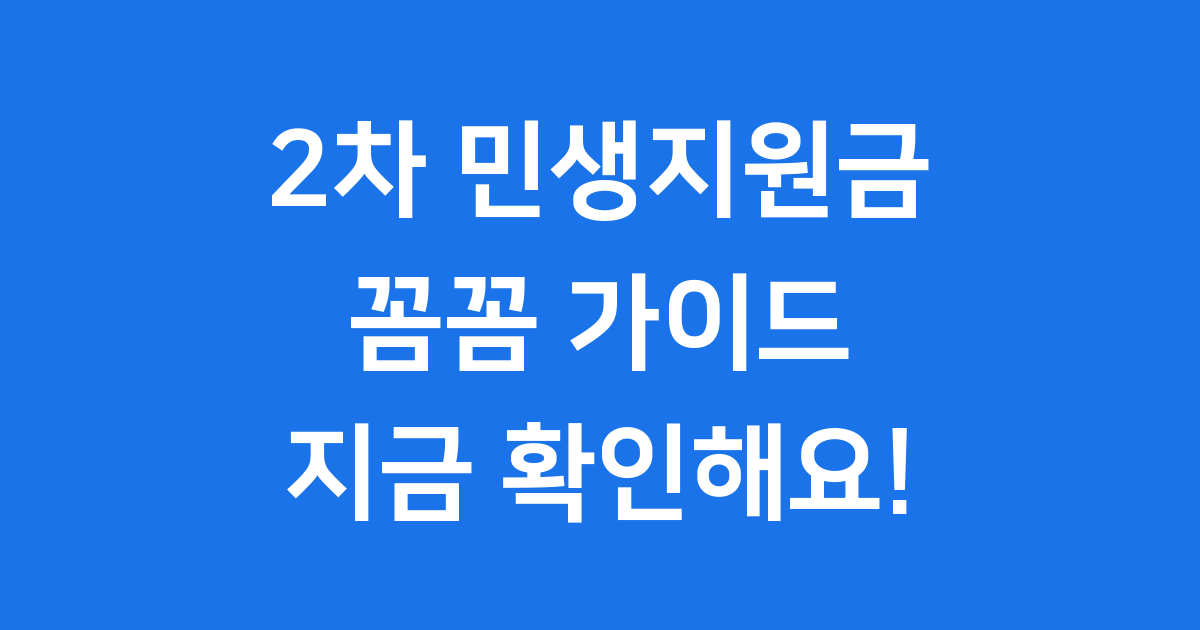 2차 민생지원금 2025년 신청방법 자격요건