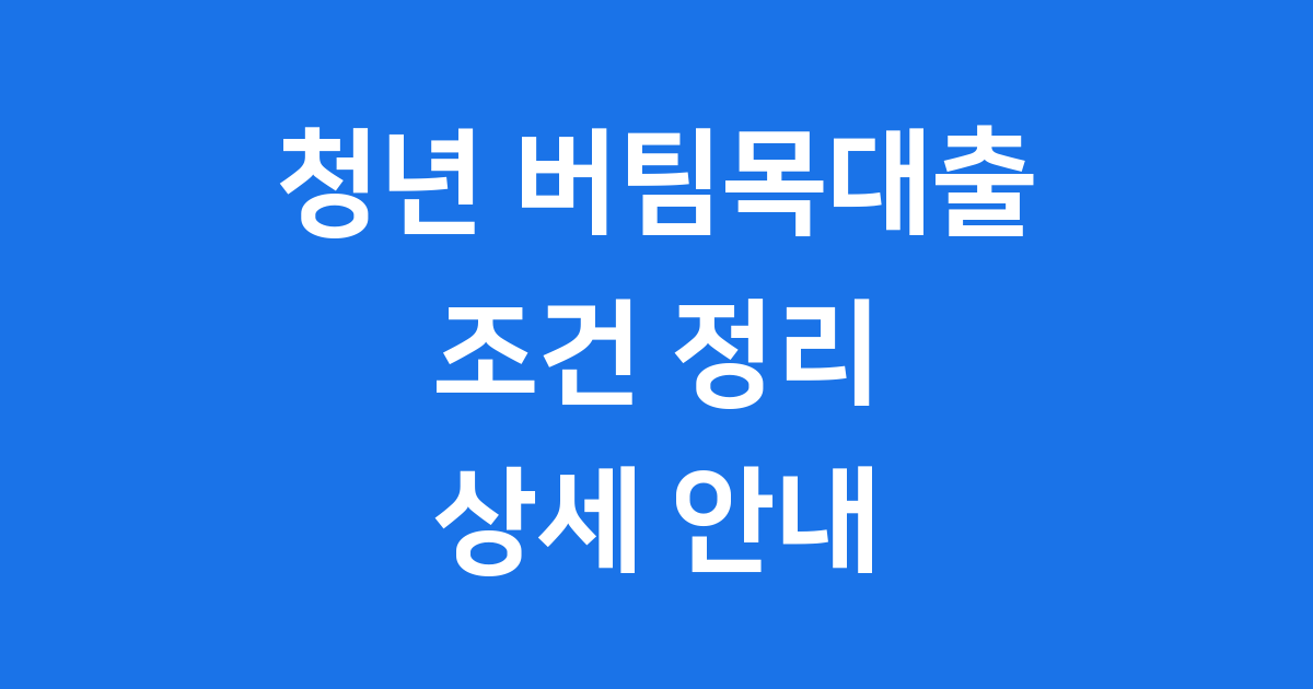 2025 청년 버팀목 전세자금대출 조건 자격요건 신청방법