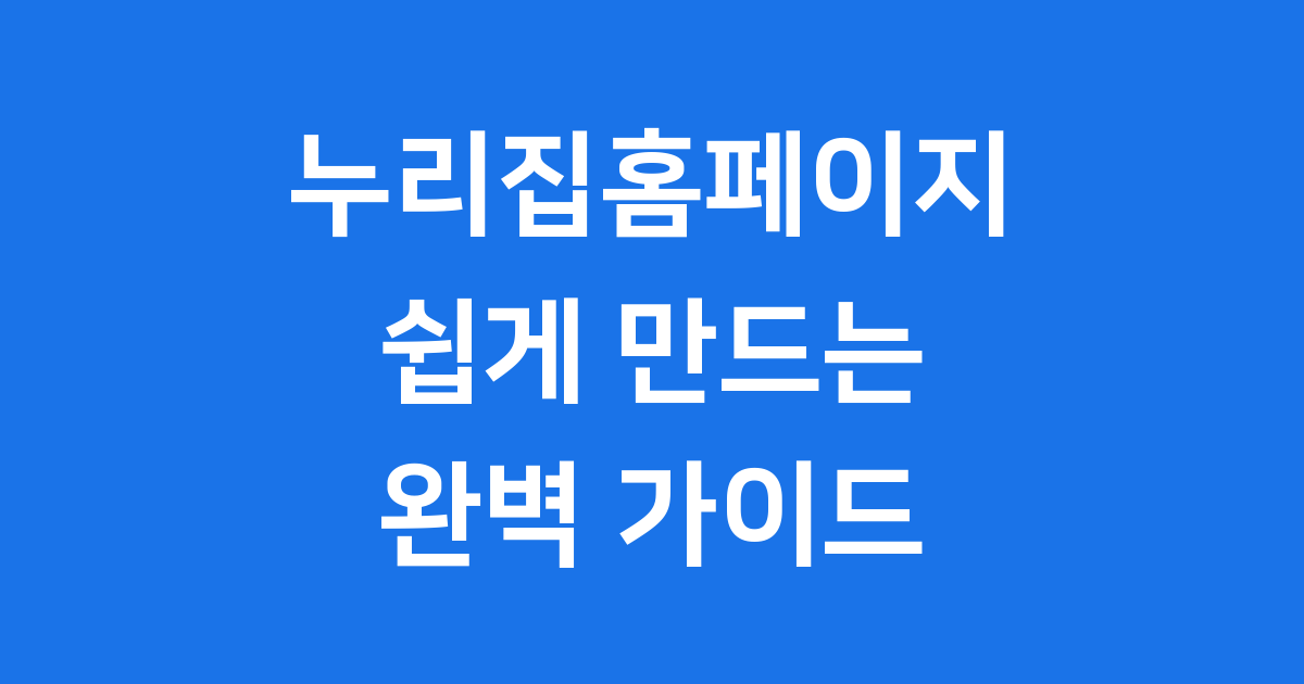 누리집홈페이지 제작 완벽 가이드