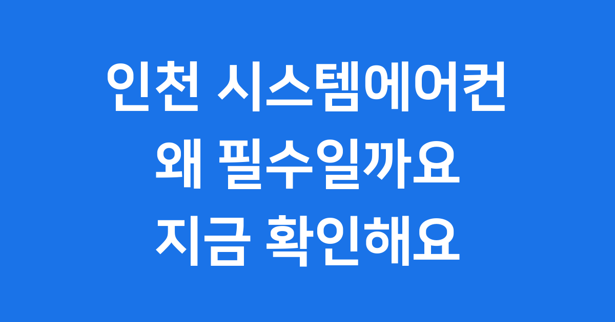 인천 시스템에어컨 청소