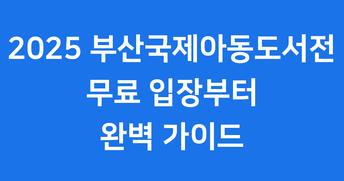 2025 부산국제아동도서전 12월 11일 시작 무료 입장 방법