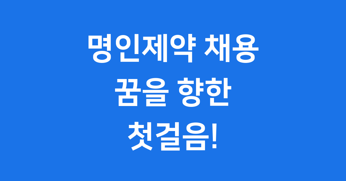 명인제약 채용 꿈을 향한 첫걸음