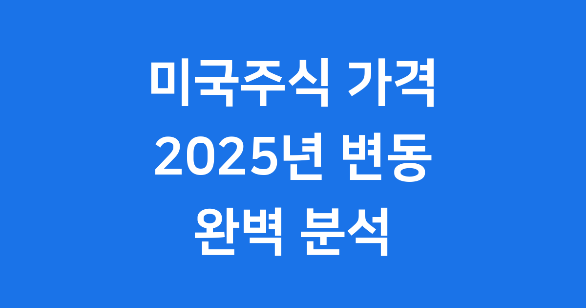 미국주식 가격 변동 2025년 투자 전략