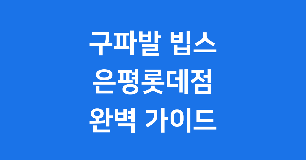 구파발 빕스 롯데몰 은평점 가격 메뉴 주차