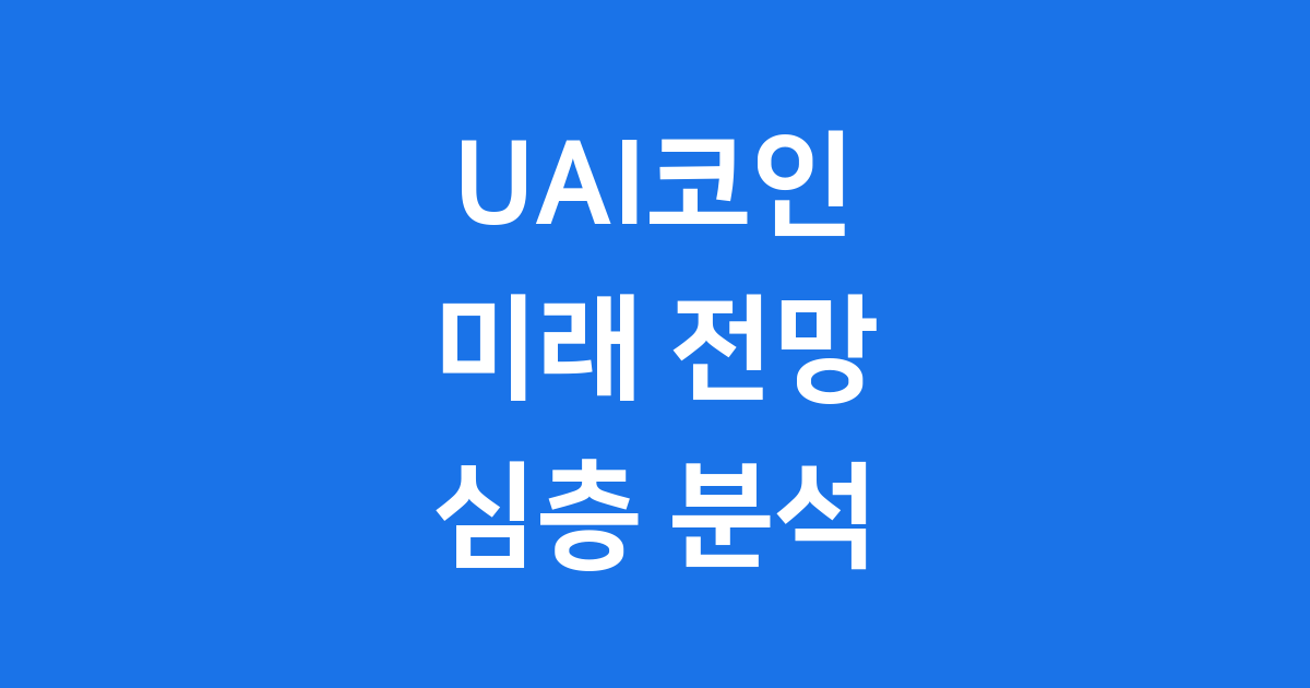 UAI코인 미래 전망 UnifAI Network 분석
