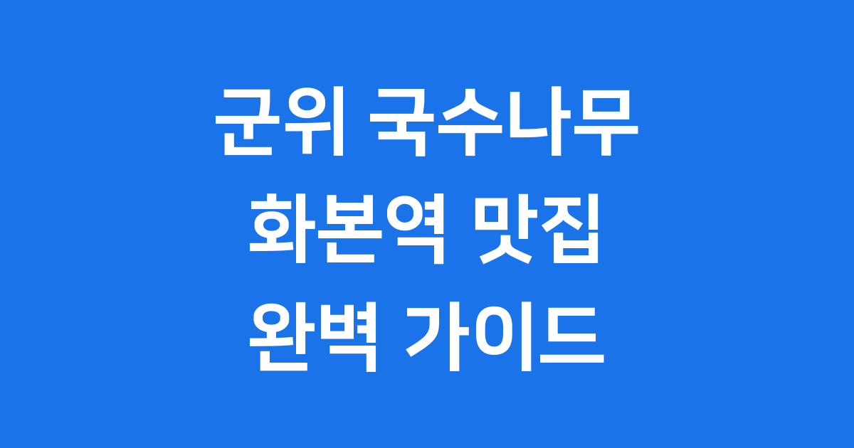 군위 국수나무 화본역 맛집 여행 완벽