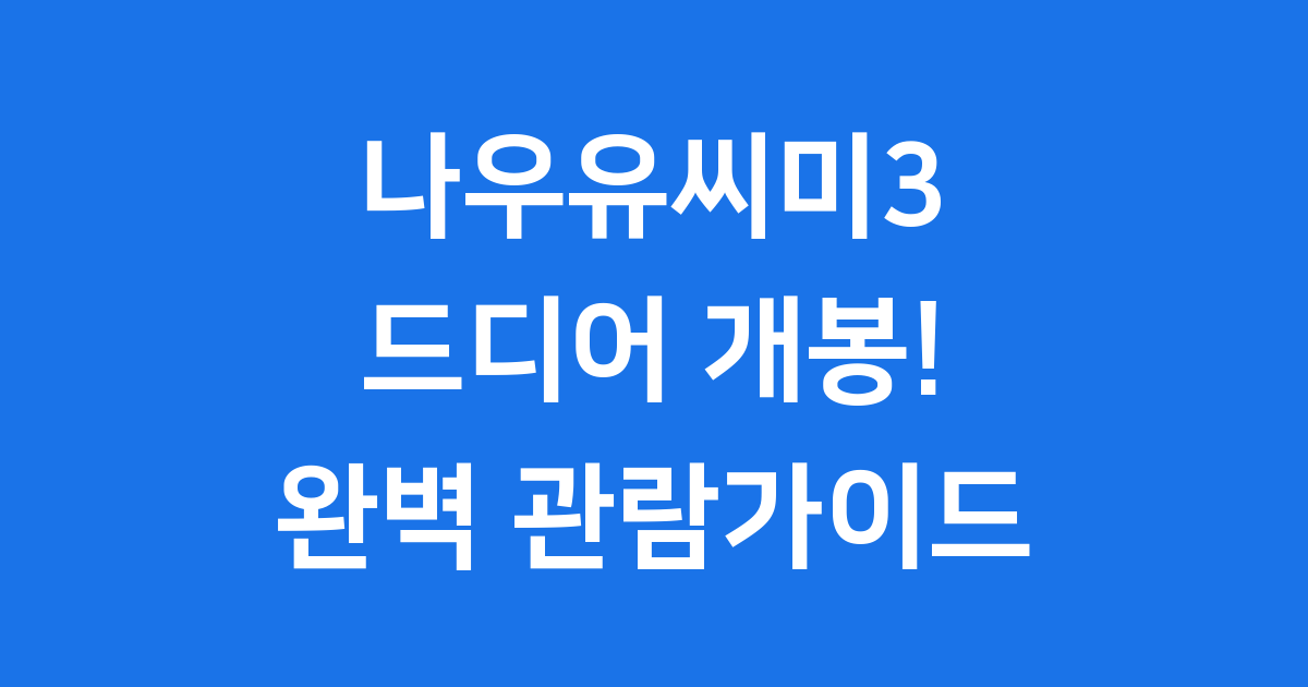 나우유씨미3 개봉일 줄거리 출연진 2025년