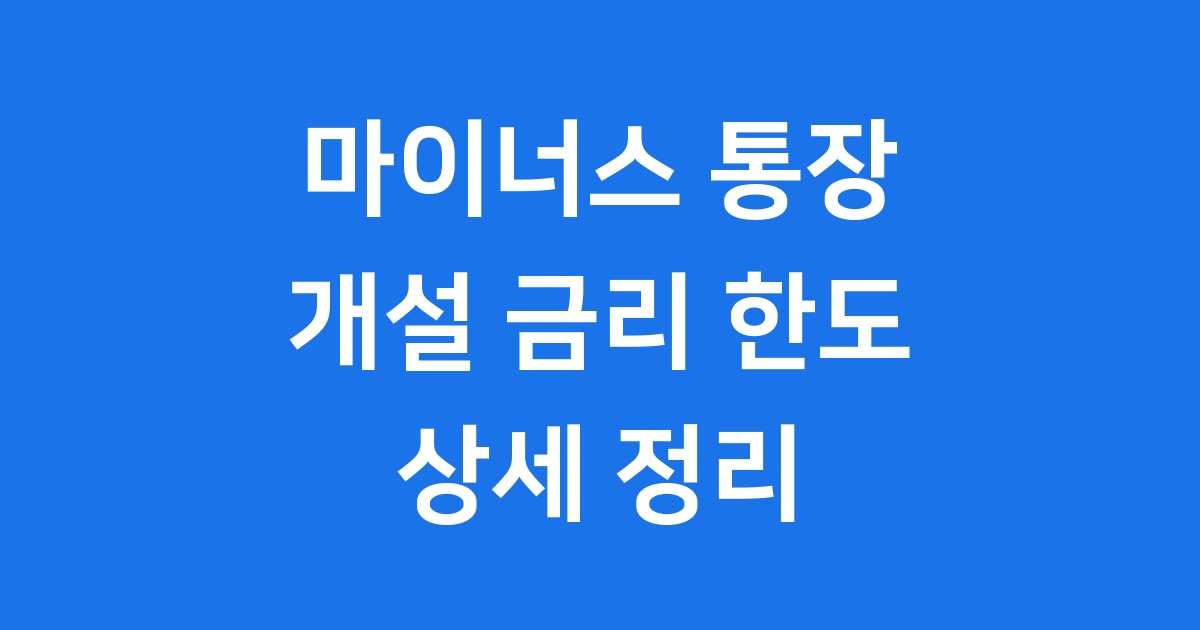 2025년 마이너스 통장 개설 금리 한도 상세 정리