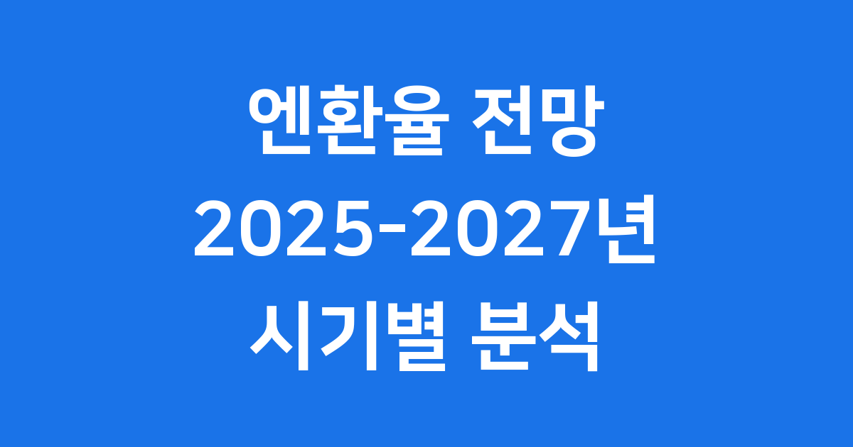 엔환율 전망 2025 2026 2027 시기별 분석