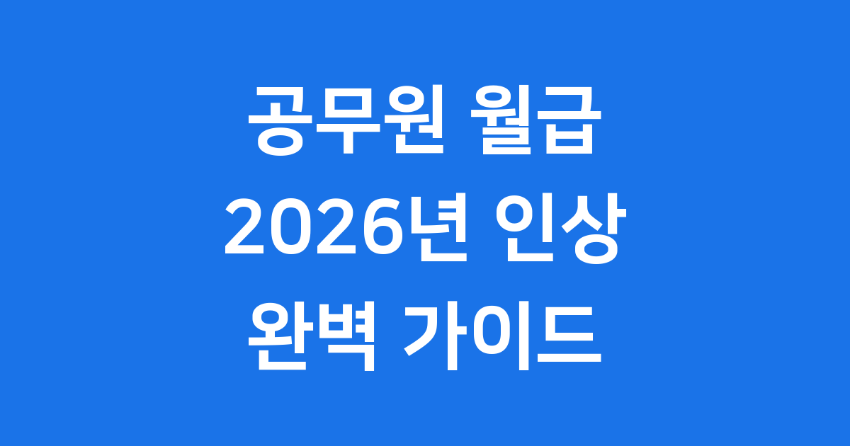 2026년 공무원 월급 인상 완벽 가이드