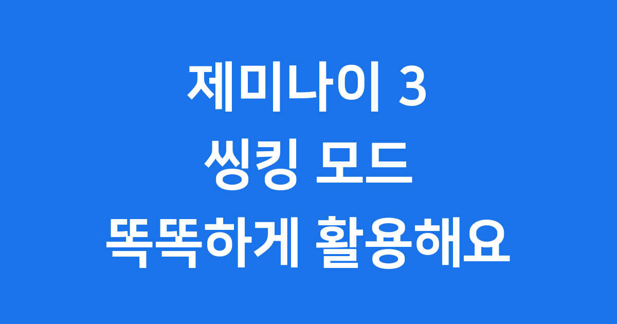 제미나이 3 씽킹 모드, 똑똑한 생각의 시작