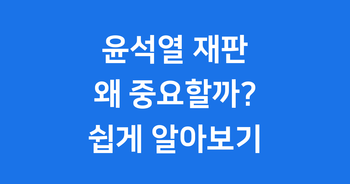 윤석열 재판: 무슨 일일까요?