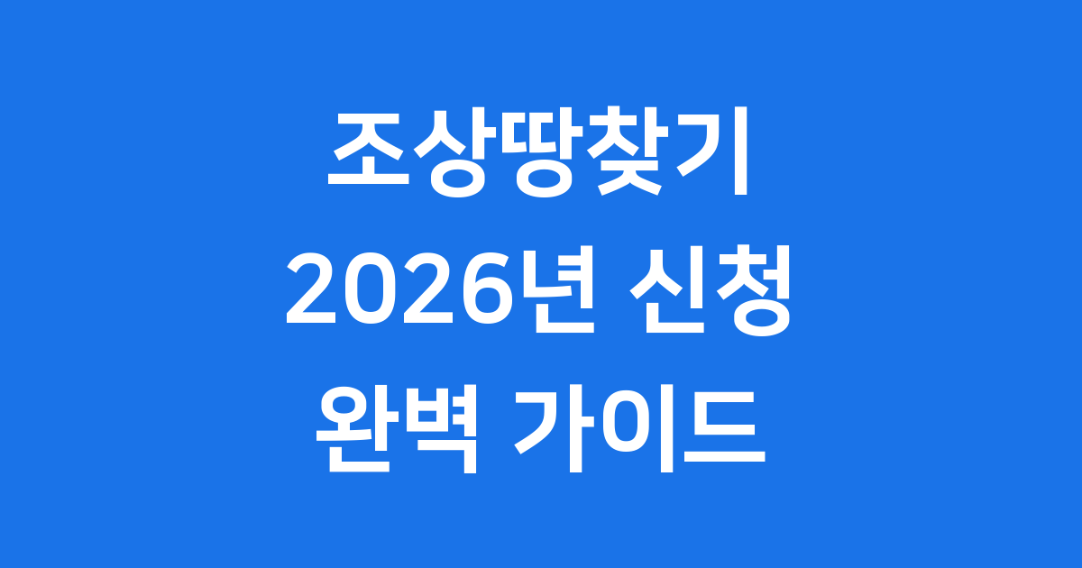 2026년 조상 땅 소유권 이전 간소화 서류 없이 3분