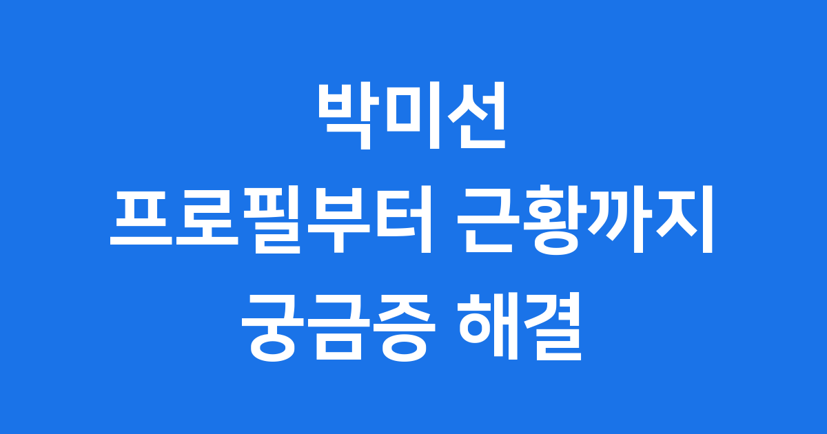 박미선 프로필부터 근황까지 궁금증 해결