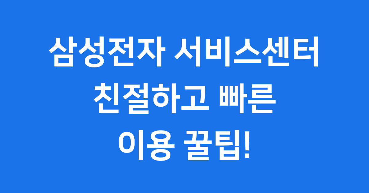 삼성전자 서비스센터 최고 품질 콜센터 이용 꿀팁