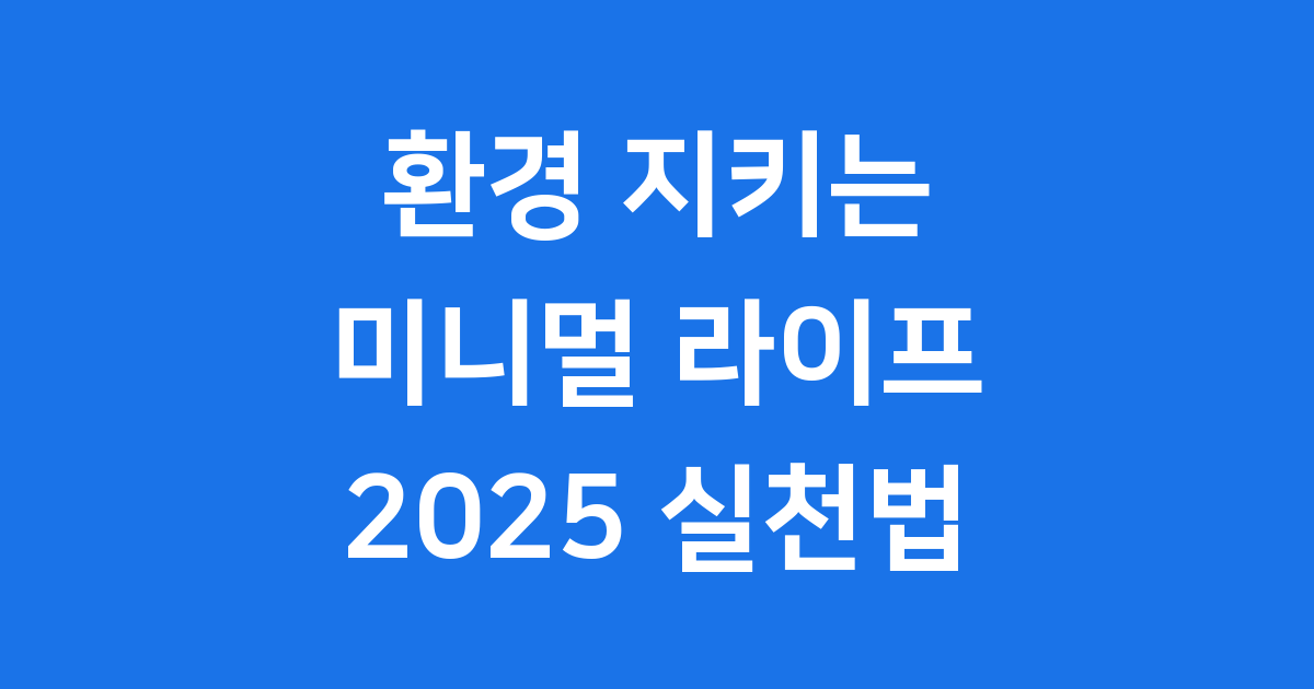 환경을 지키는 미니멀 라이프 2025 실천법