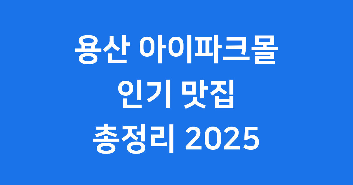 용산 아이파크몰 맛집 2025년 최신 인기 메뉴 추천