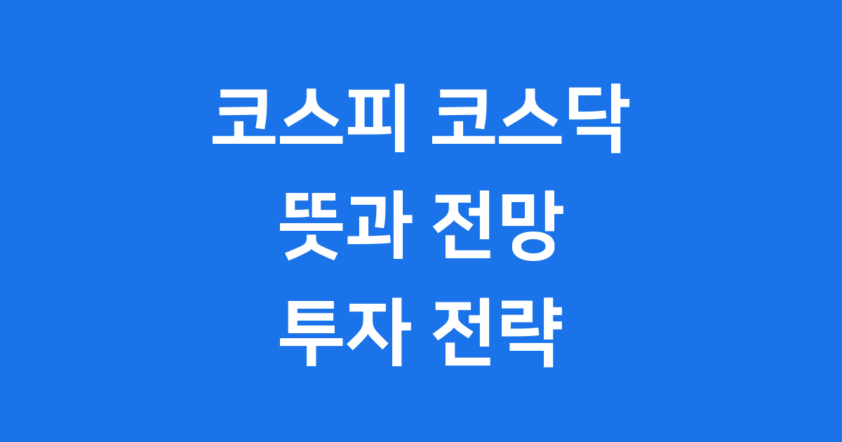 코스피 코스닥 뜻 2026년 주식시장 전망과 투자 전략