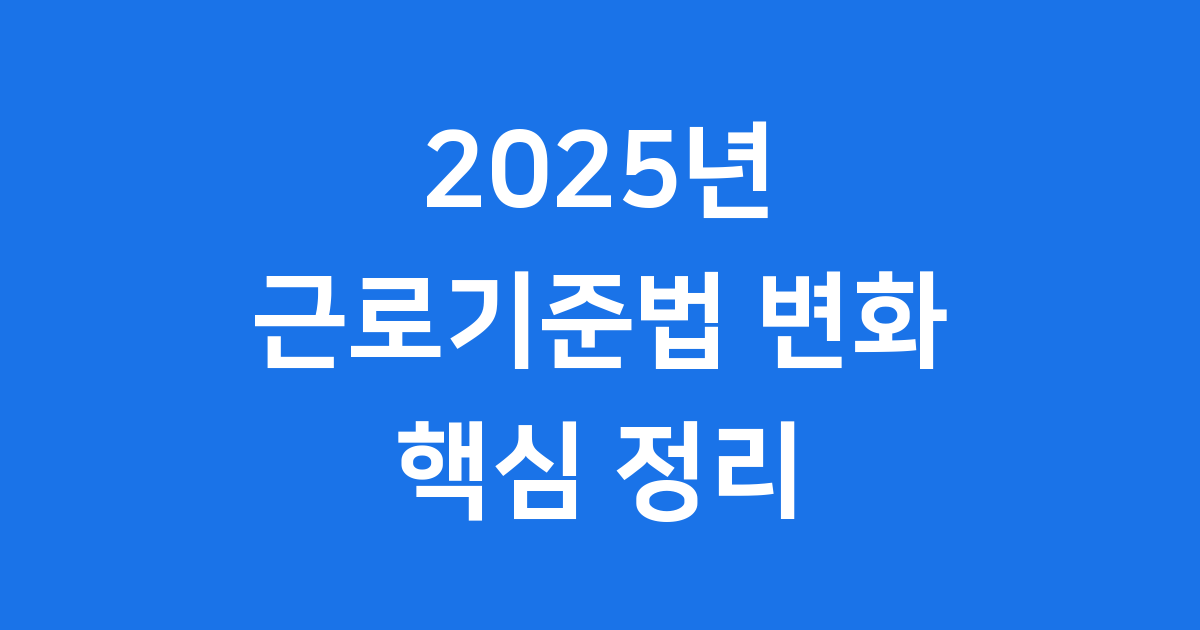 2025 근로기준법: 최저임금 육아휴직 총정리
