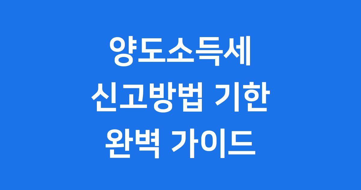부동산 양도소득세 신고방법 기한