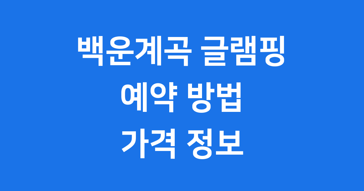 백운계곡 글램핑 예약 방법 가격 정보