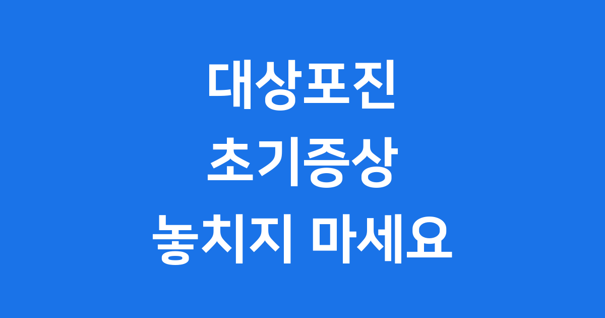 대상포진 초기증상 놓치지 마세요 감기와 다른 징후 총정리