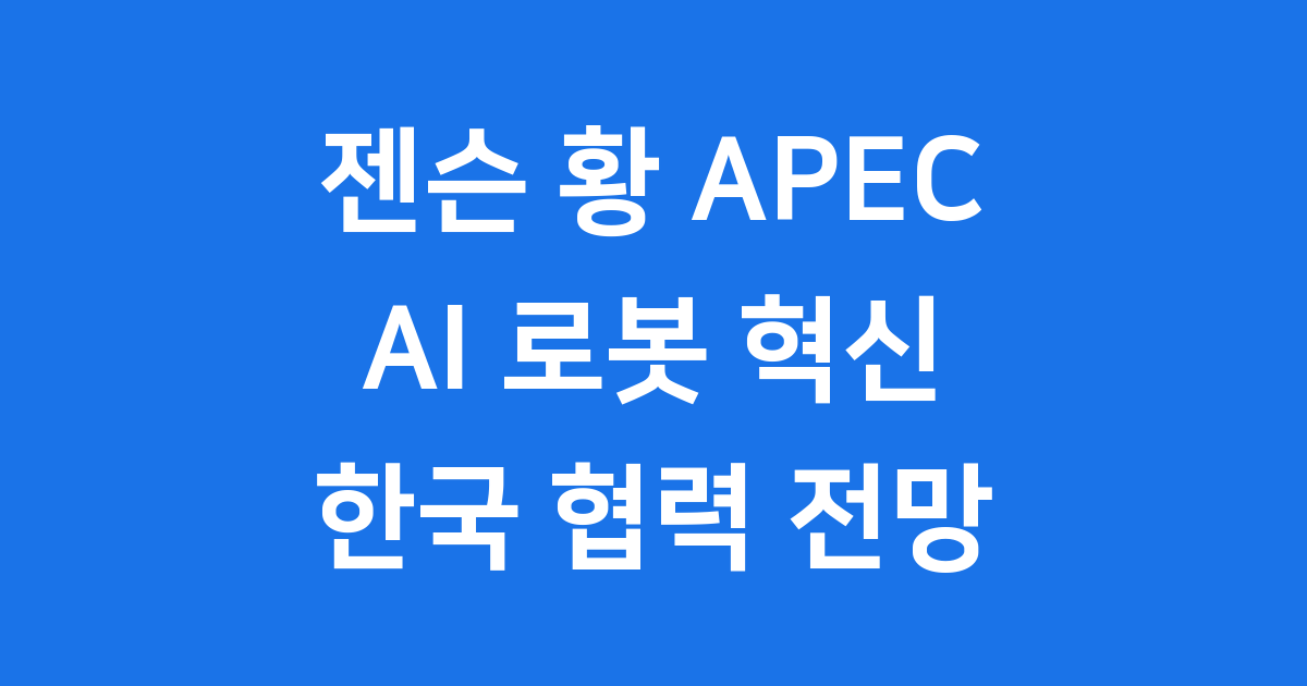 APEC 서밋 젠슨 황이 제시한 로보틱스 AI 혁신