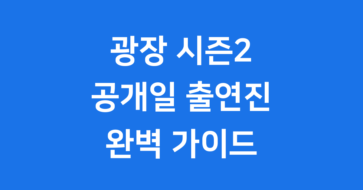 광장 시즌2 공개일 출연진 정보