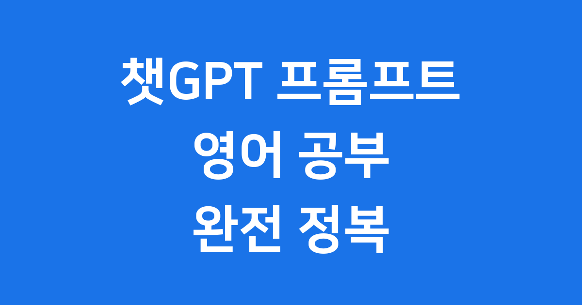 챗GPT 공부 프롬프트 영어 실력 향상 비법