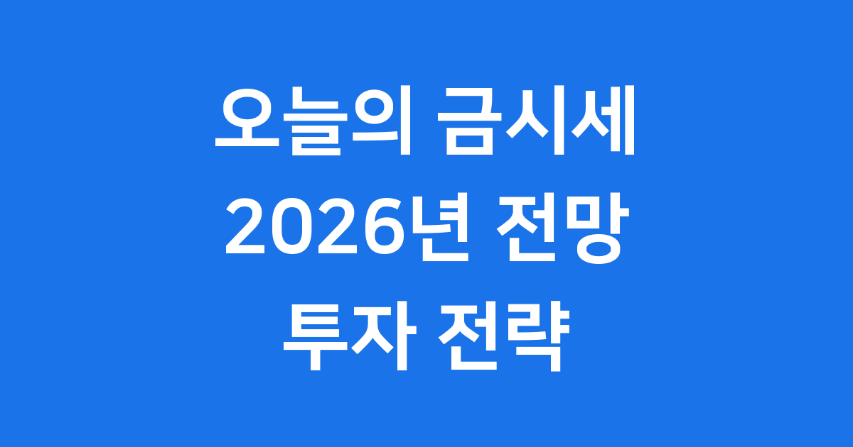 오늘의 금시세